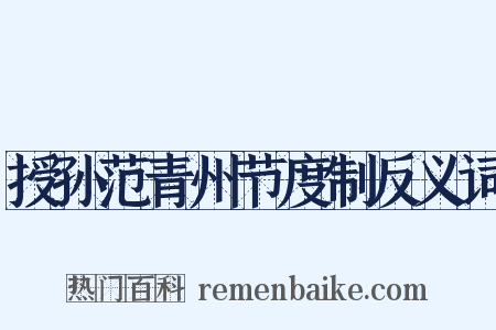 授孙范青州节度制反义词是什么意思的图片